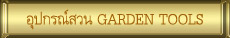 อุปกรณ์สวน Garden Tools